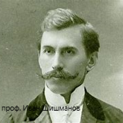 проф. Иван Шишманов