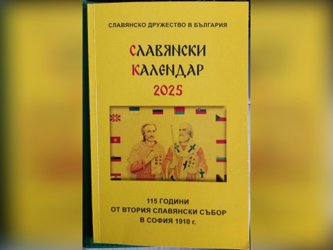 Славянски календар 2025 г.