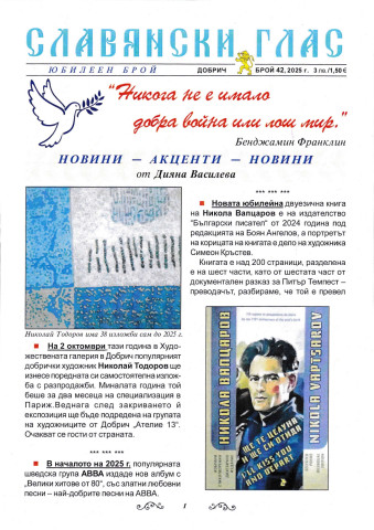 Славянското благотворително дружество в България (1899) и неговият печатен орган „Славянски глас“ В периода от 1902 г. до 1936 г. с малки прекъсвания по време на войните дружеството издава по шест книжки годишно.